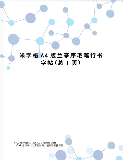 米字格A4版兰亭序毛笔行书字帖