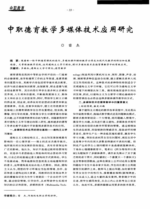 中职德育教学多媒体技术应用研究