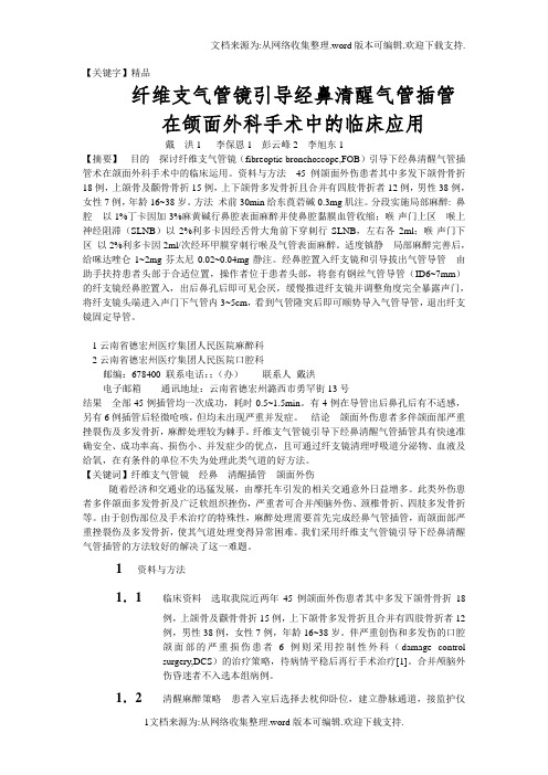 【精品】纤维支气管镜引导经鼻清醒气管插管在临床上的运用