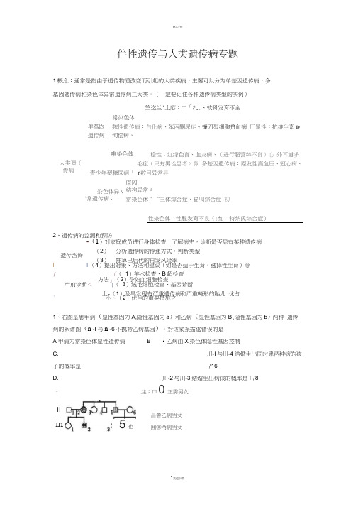 伴性遗传与人类遗传病专题练习题-及答案