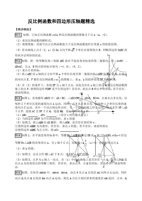 苏教版八年级数学下复习反比例函数的四边形压轴题