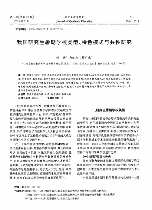 我国研究生暑期学校类型、特色模式与共性研究