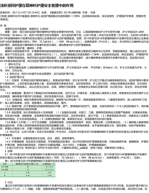 浅析巡回护理在精神科护理安全管理中的作用