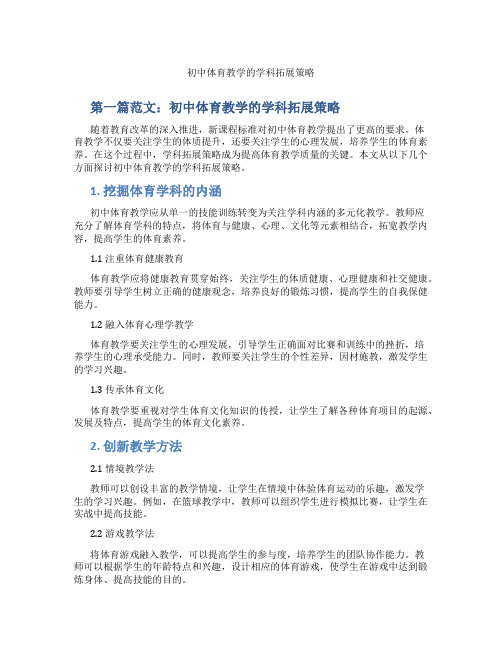 初中体育教学的学科拓展策略(含示范课课程设计、学科学习情况总结)