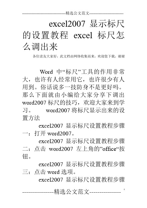 excel2007显示标尺的设置教程 excel标尺怎么调出来