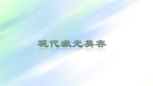 现代激光美容 PPT