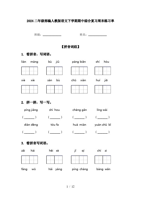 2024二年级部编人教版语文下学期期中综合复习周末练习单