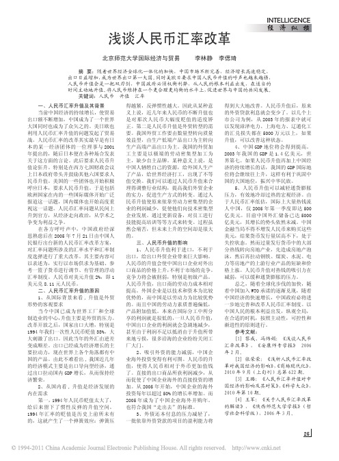 浅谈人民币汇率改革 (1)