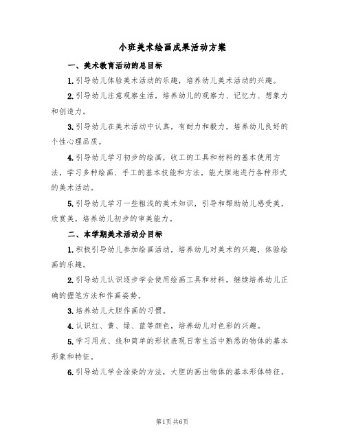 小班美术绘画成果活动方案（3篇）