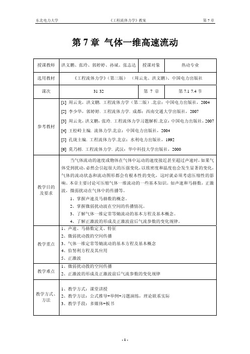 第7章 气体一维高速流动