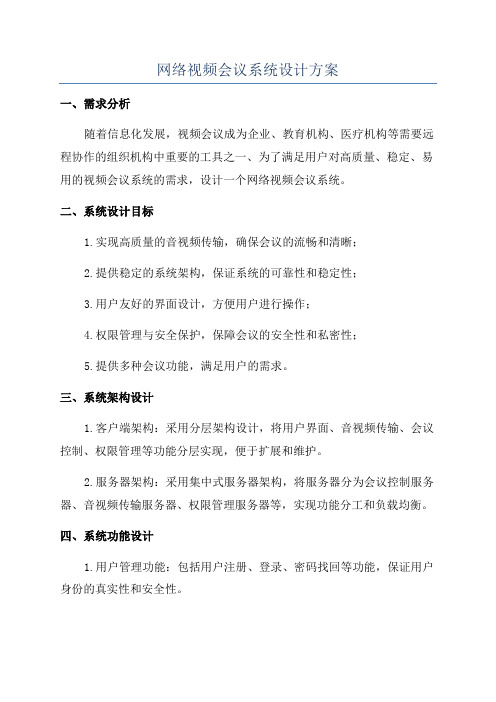 网络视频会议系统设计方案