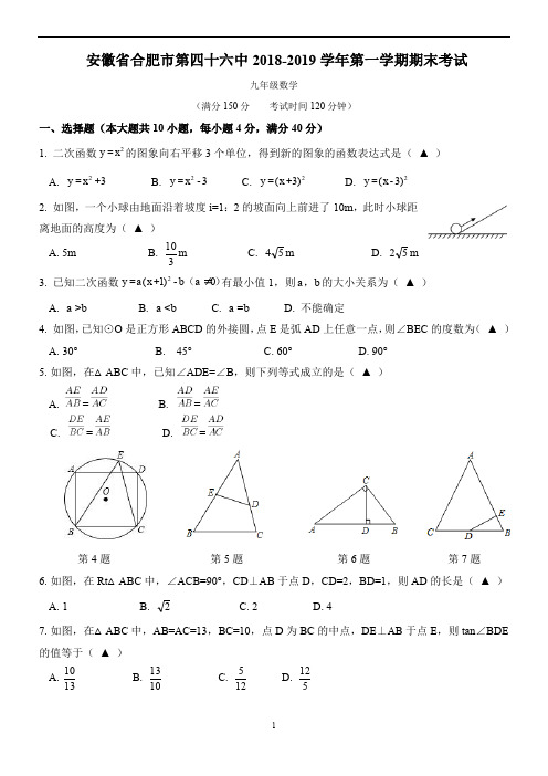 安徽省合肥市第46中2018-2019学年第一学期九年级数学期末考试卷(含解析)