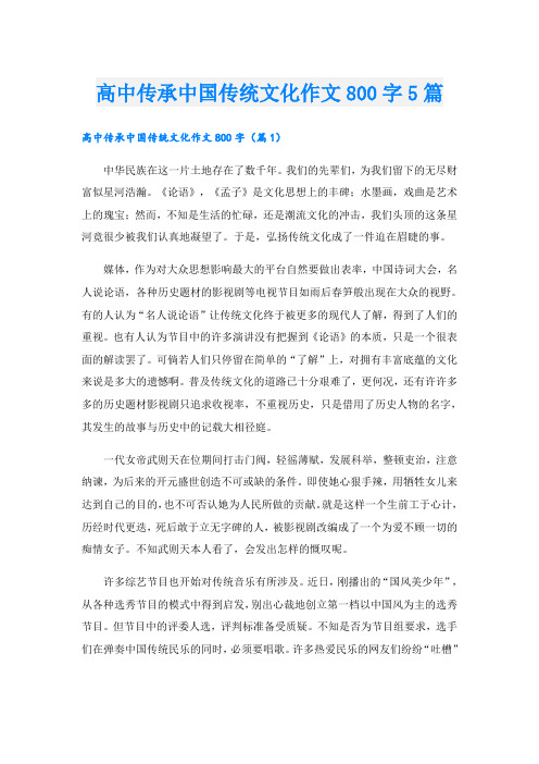 高中传承中国传统文化作文800字5篇