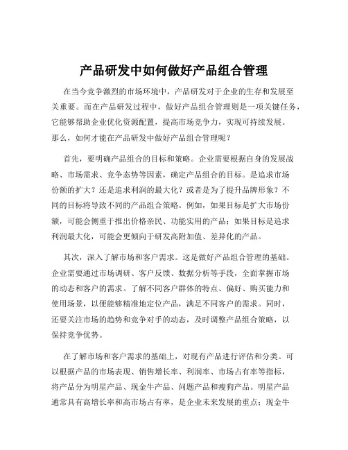 产品研发中如何做好产品组合管理