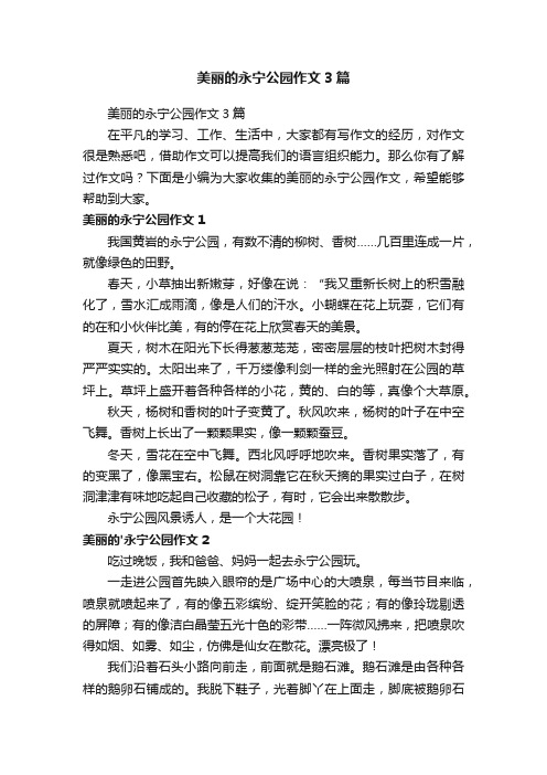 美丽的永宁公园作文3篇