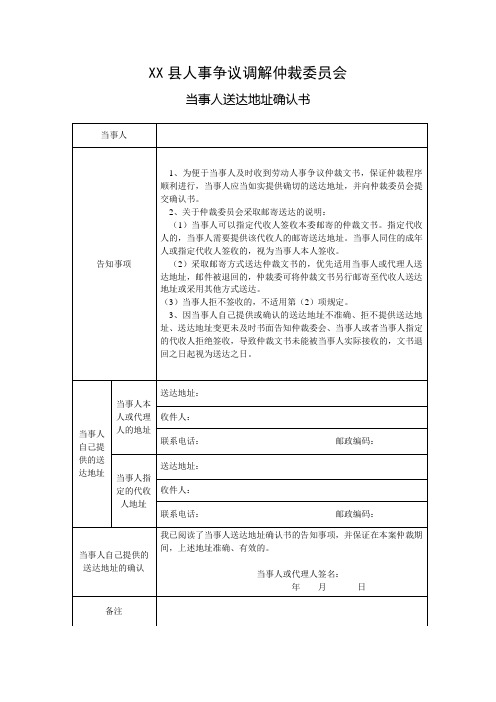 人事争议调解仲裁当事人送达地址确认书