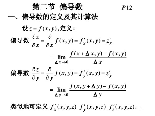 高等数学 第二节  偏导数