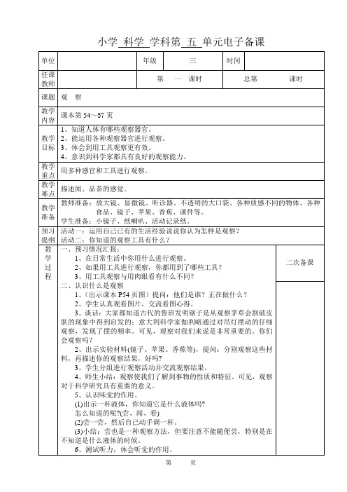 苏教版三年级科学下册教案第五单元观察教案