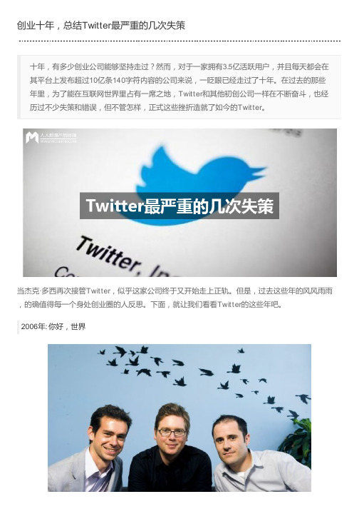 创业十年,总结Twitter最严重的几次失策