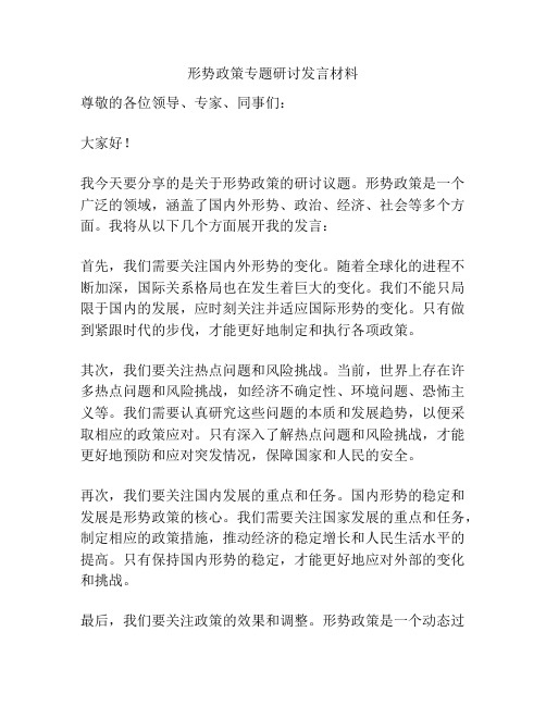 形势政策专题研讨发言材料