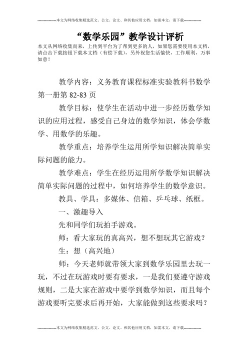 “数学乐园”教学设计评析
