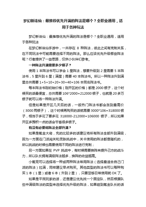 梦幻新诛仙：最推荐优先升满的阵法是哪个?？全职业通用，适用于各种玩法?