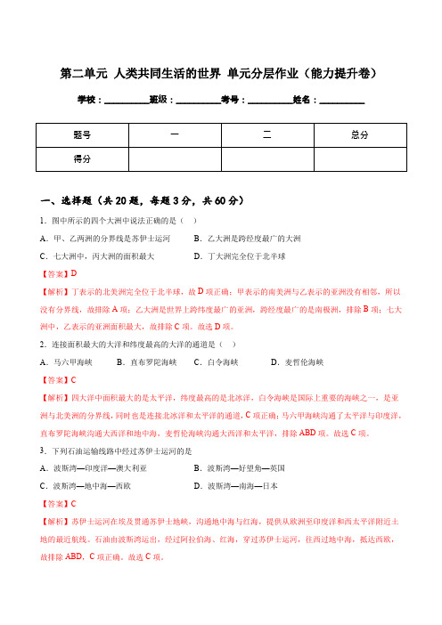 人文地理下册第二单元 人类共同生活的世界 单元分层作业(能力提升卷)(教师版)