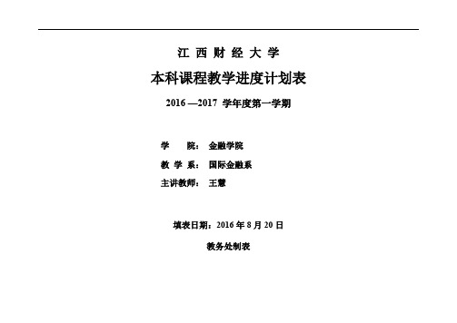 国际结算(双语)161B01教学进度计划表1.2 教学进度表B01