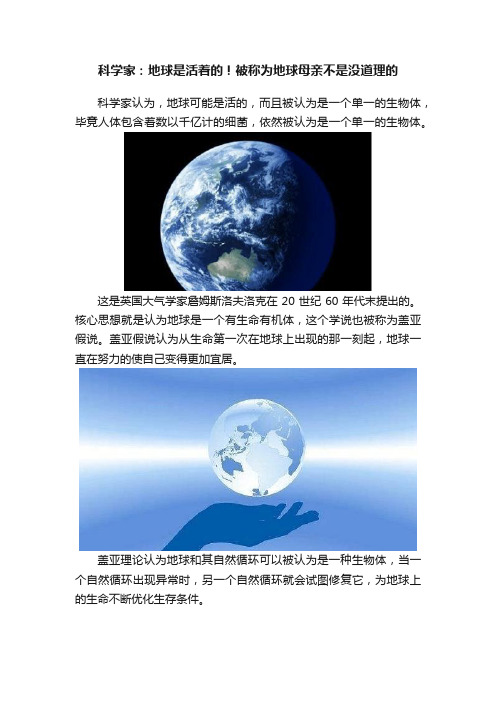 科学家：地球是活着的！被称为地球母亲不是没道理的