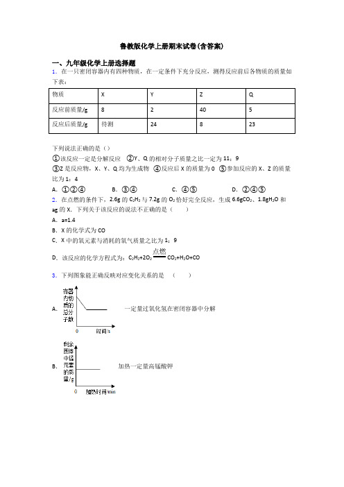 鲁教版化学初三化学上册期末试卷(含答案)