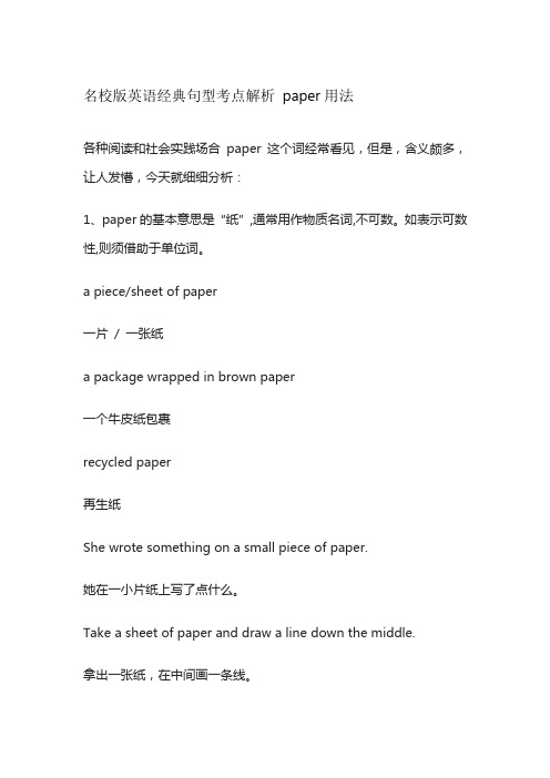 名校版英语经典句型考点解析 paper用法