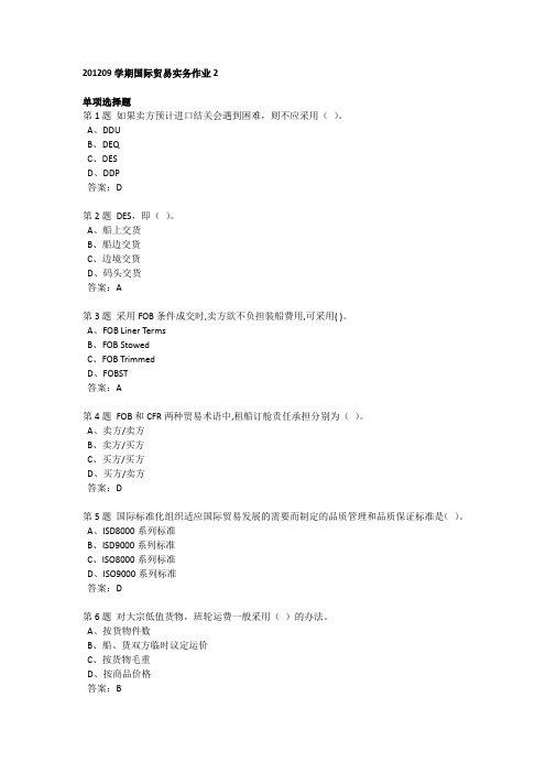 201209学期国际贸易实务作业2