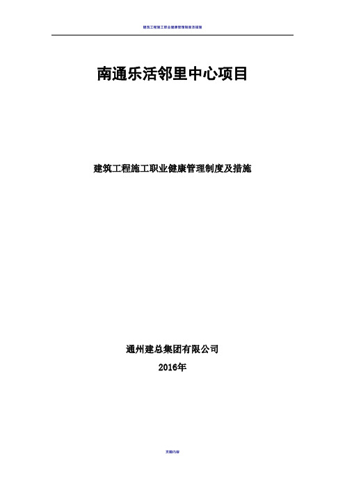 建筑工程施工职业健康管理制度及措施86798