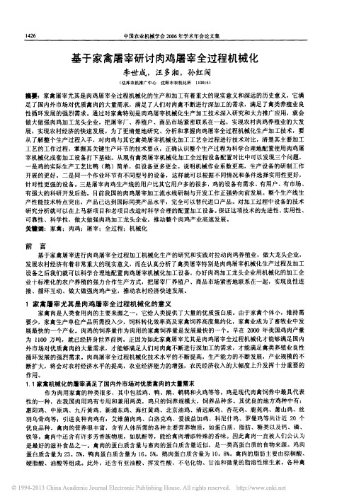 基于家禽屠宰研讨肉鸡屠宰全过程机械化_李世成