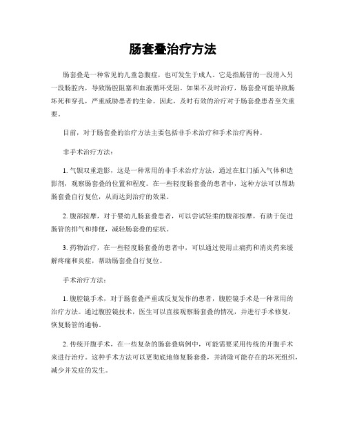 肠套叠治疗方法