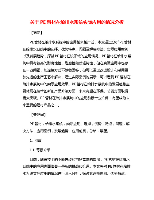 关于PE管材在给排水系统实际应用的情况分析