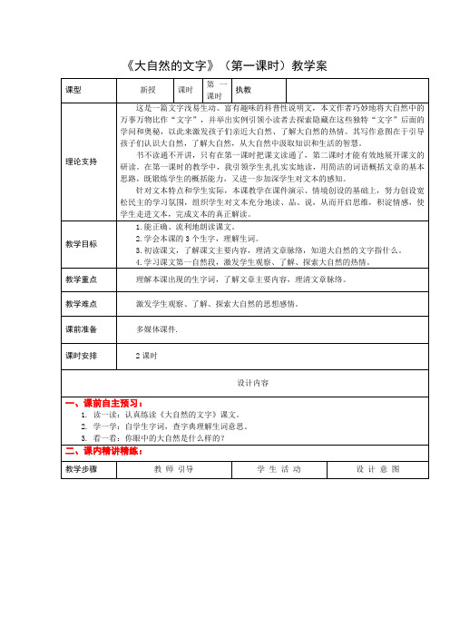 1小语六上《大自然的文字》第一课课案