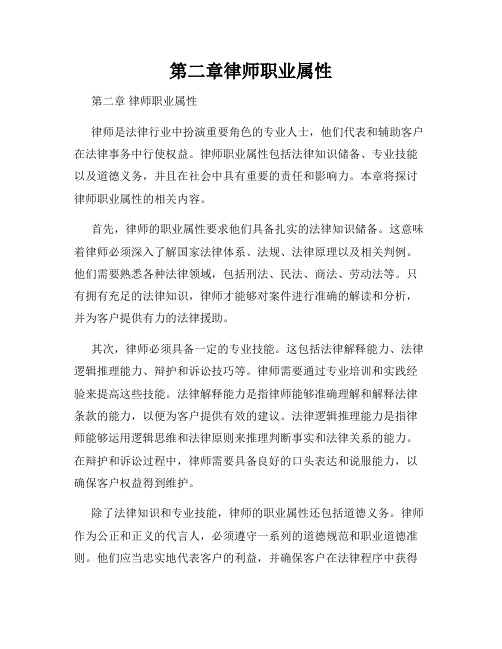 第二章律师职业属性