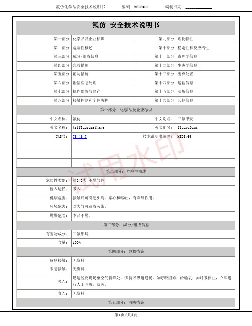 三氟甲烷(氟仿)化学品安全技术说明书MSDS