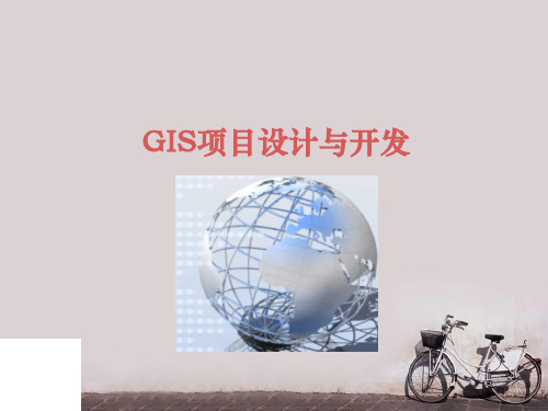 GIS项目设计与开发  ppt课件