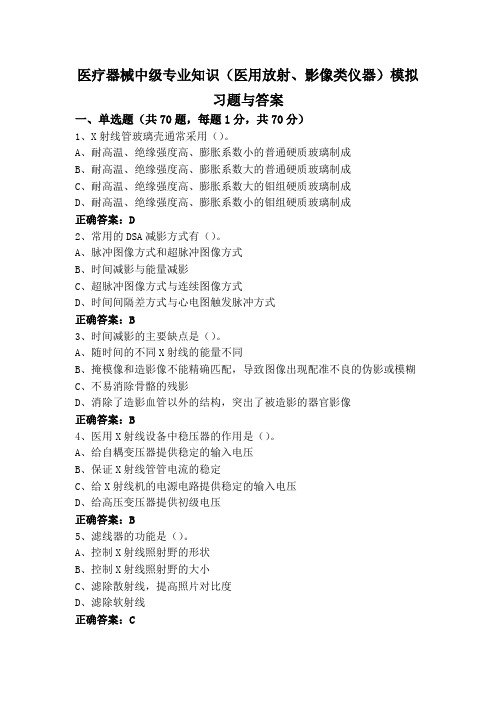 医疗器械中级专业知识(医用放射、影像类仪器)模拟习题与答案