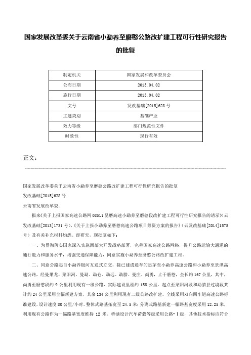 国家发展改革委关于云南省小勐养至磨憨公路改扩建工程可行性研究报告的批复-发改基础[2015]628号