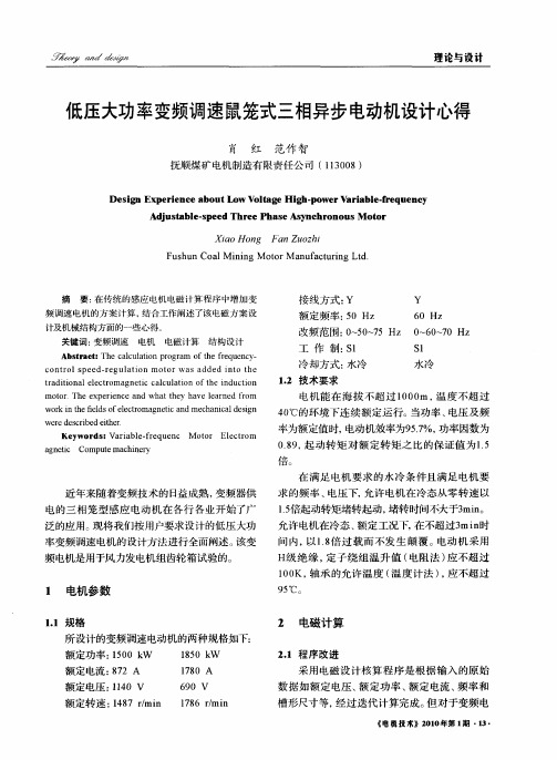 低压大功率变频调速鼠笼式三相异步电动机设计心得