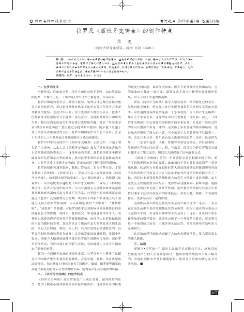 拉罗及《西班牙交响曲》的创作特点