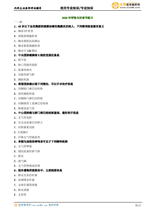 2020年内科学主治医师资格笔试模拟试题及答案解析  (2)：呼吸内科