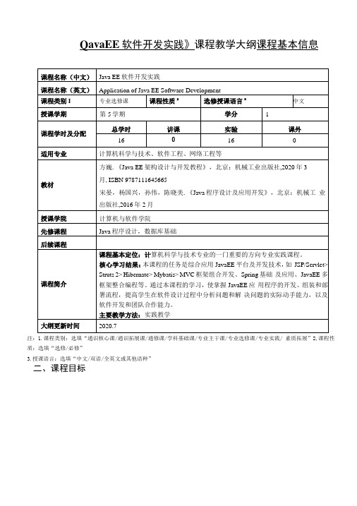 《JavaEE软件开发实践》课程教学大纲