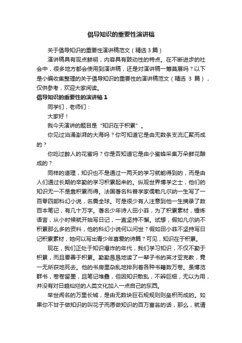 关于倡导知识的重要性演讲稿范文（精选3篇）