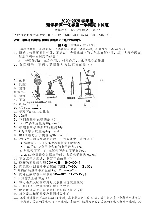 高一化学-2020学年度新课标高一化学第一学期期中试题 最新