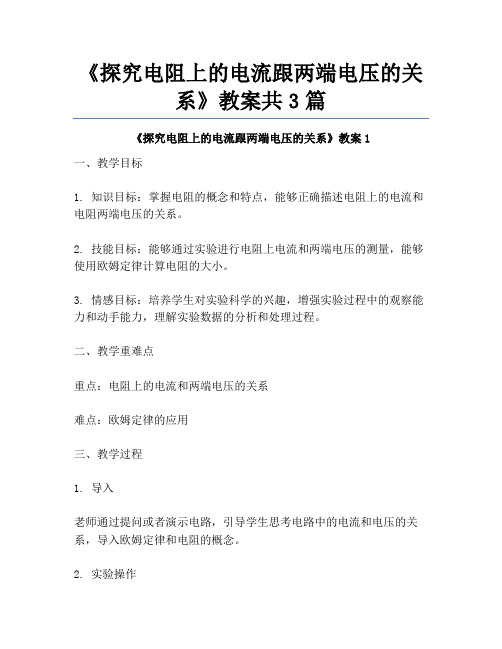 《探究电阻上的电流跟两端电压的关系》教案共3篇