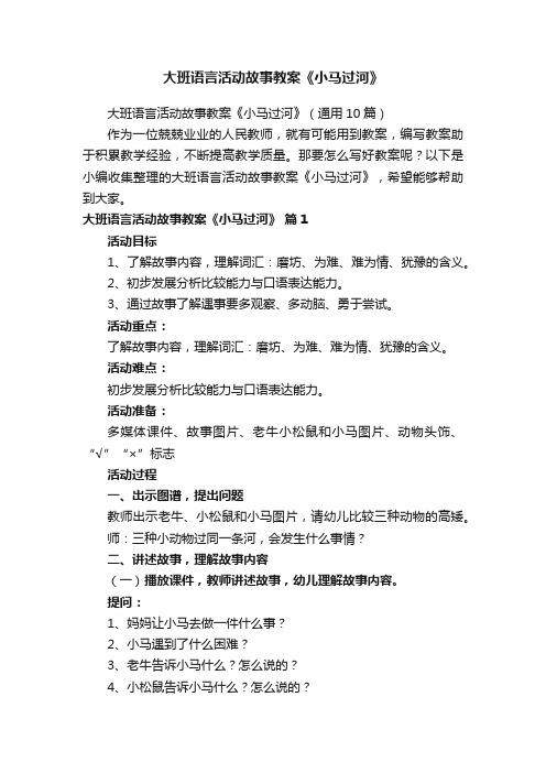 大班语言活动故事教案《小马过河》（通用10篇）